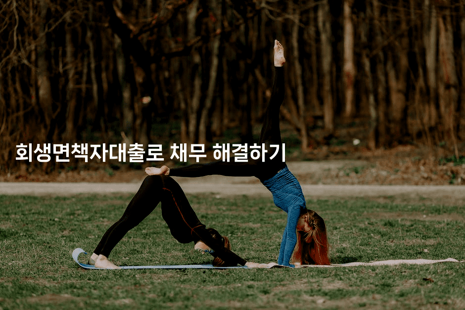 회생면책자대출로 채무 해결하기-운동쿵쿵