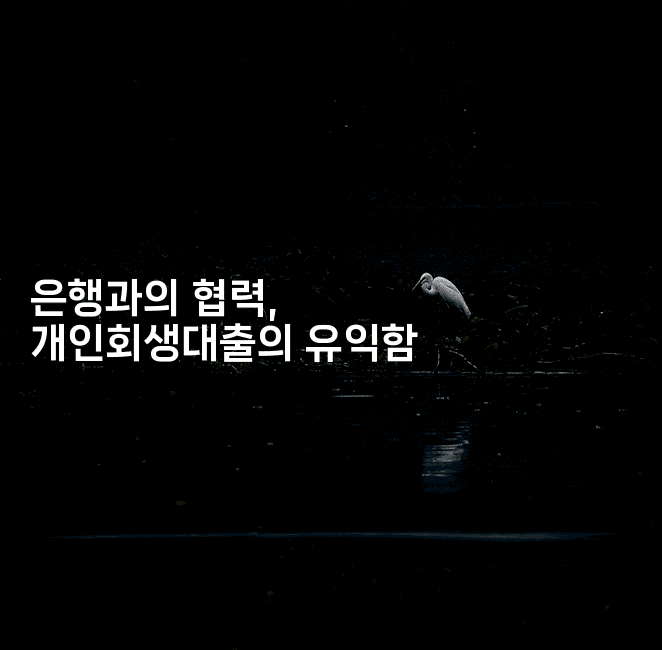 은행과의 협력, 개인회생대출의 유익함-운동쿵쿵