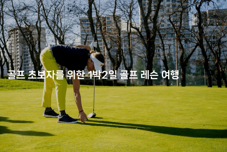 골프 초보자를 위한 1박2일 골프 레슨 여행2-운동쿵쿵