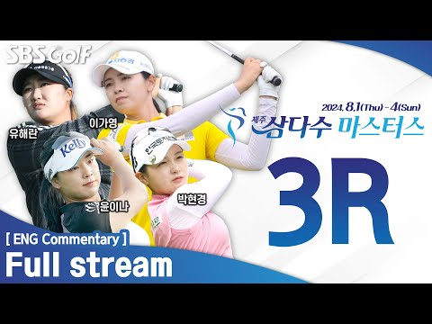 [KLPGA 2024] 4연속 버디 강채연! 선두 윤이나 추격 중!! 무빙 데이의 주인공은? JejuSamdasoo Masters 2024 / 3R (ENG Commentary)