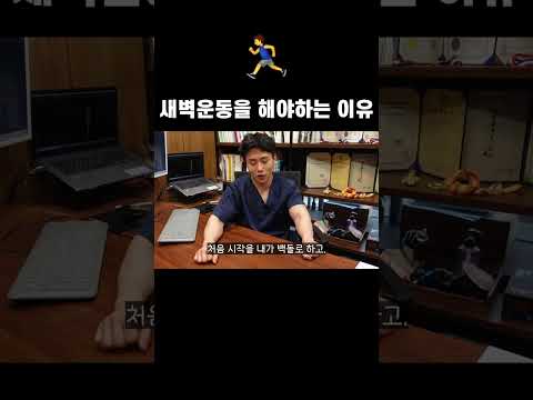 몸짱 한의사가 말하는 새벽운동의 이유