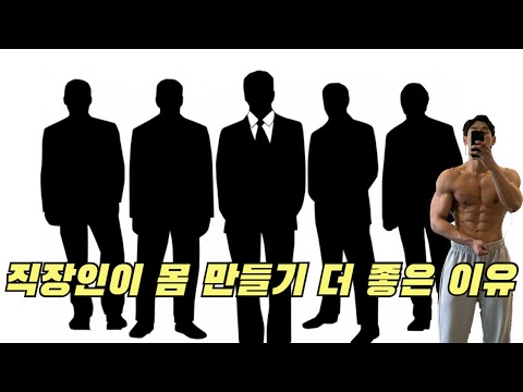 몸 만들고 싶은 직장인들은 보세요.