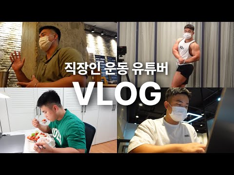 [VLOG] 직장인 운동 유튜버의 일주일 브이로그