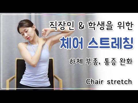 직장인, 학생을 위한 의자 스트레칭 l 목, 어깨, 허리 통증 완화 (Chair stretch)