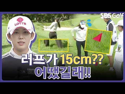 15cm면 종아리까지?? "좀 쉽게 쉽게 가시죠" 누가 한 말일까요? ㅋㅋ｜인사이드 KLPGA [2024 KLPGA]