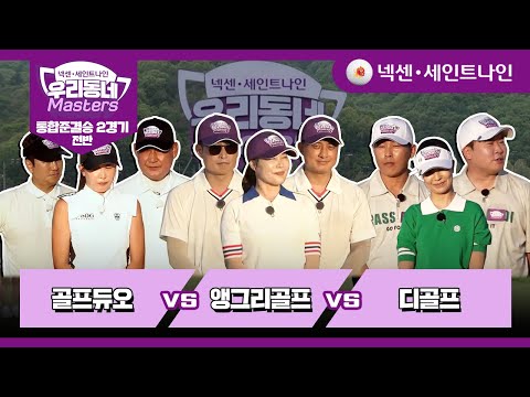 [19회-전반] 골프듀오 vs 앵그리골프 vs 디골프 | 넥센·세인트나인 우리동네 마스터스 통합준결승 2경기