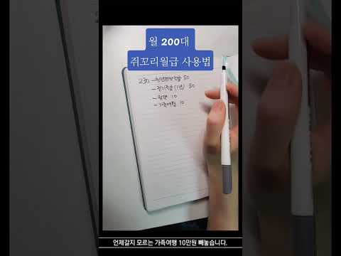 [월 200대 직장인] 쥐꼬리 월급관리방법