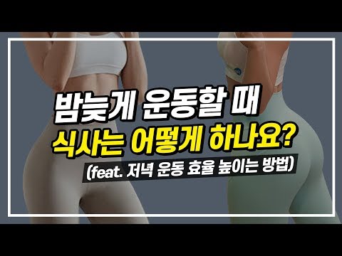 저녁운동후 식사, 어떻게 하나요?(feat.운동효과 높이는 방법)