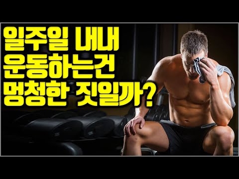 휴식 없이 일주일 내내 운동하는건 멍청한 짓일까?