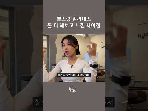 헬스랑 필라테스 둘 다 해보고 느낀 주관적 경험들