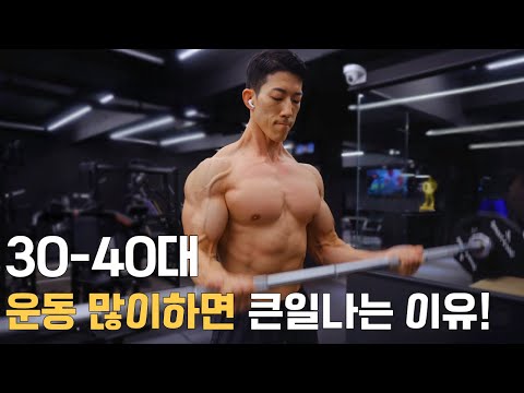 30대 이상 직장인이라면! 운동 많이 하지 마세요!!