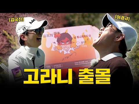 [ENG SUB] 골프장에 고라니 출연ㅋㅋㅋㅋ도대체 몇 마리야?!_이경규와 라운드 2화