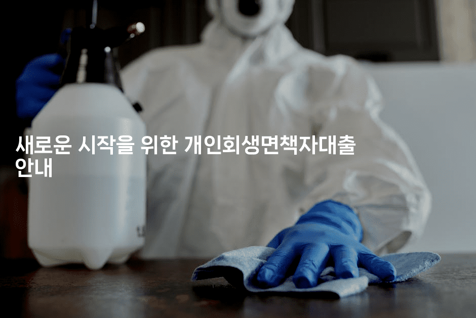 새로운 시작을 위한 개인회생면책자대출 안내-운동쿵쿵