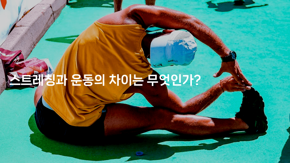 스트레칭과 운동의 차이는 무엇인가?-운동쿵쿵