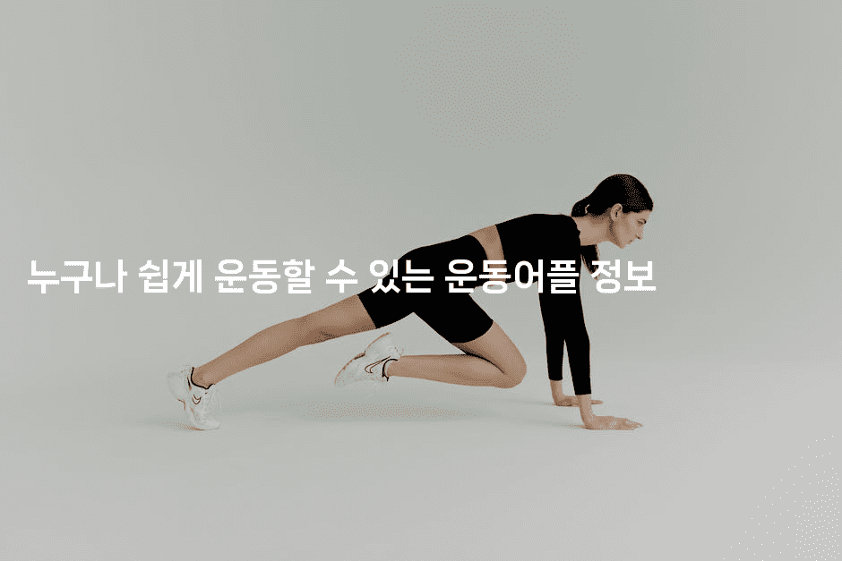 누구나 쉽게 운동할 수 있는 운동어플 정보 -운동쿵쿵