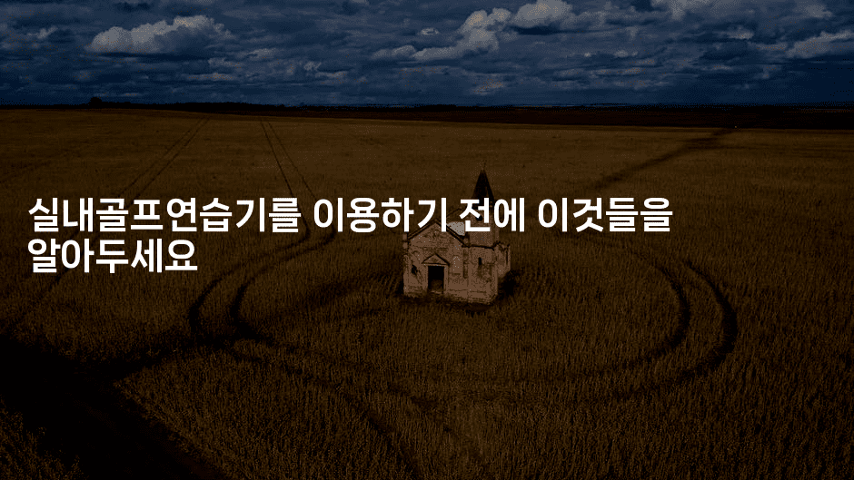 실내골프연습기를 이용하기 전에 이것들을 알아두세요-운동쿵쿵