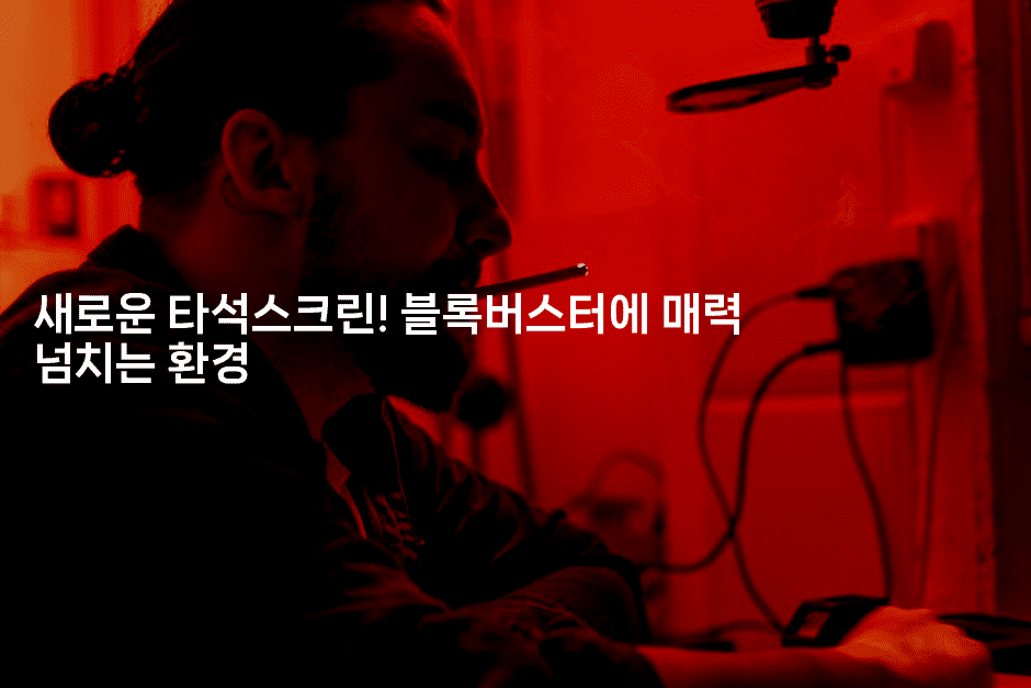 새로운 타석스크린! 블록버스터에 매력 넘치는 환경 2-운동쿵쿵