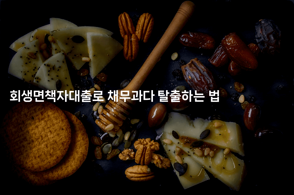 회생면책자대출로 채무과다 탈출하는 법-운동쿵쿵