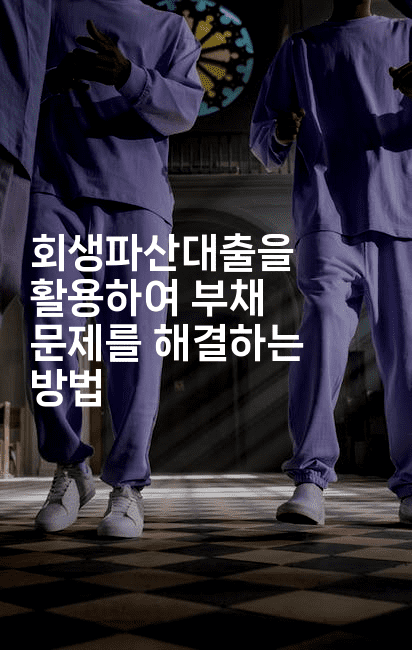 회생파산대출을 활용하여 부채 문제를 해결하는 방법-운동쿵쿵