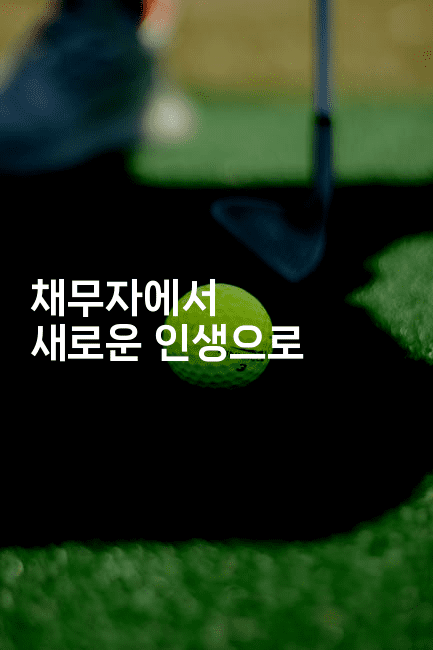 채무자에서 새로운 인생으로-운동쿵쿵