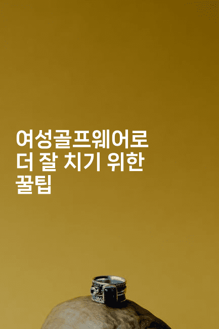 여성골프웨어로 더 잘 치기 위한 꿀팁2-운동쿵쿵