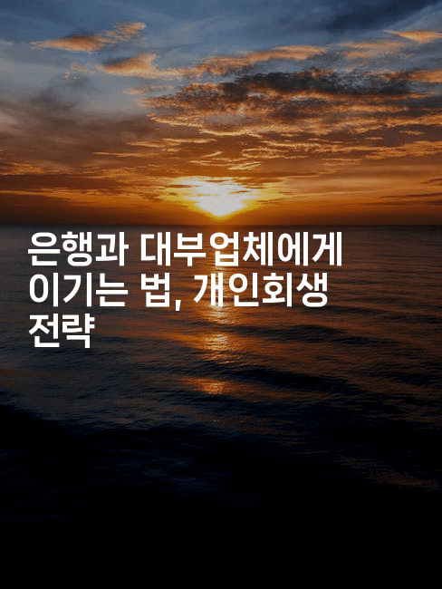 은행과 대부업체에게 이기는 법, 개인회생 전략-운동쿵쿵