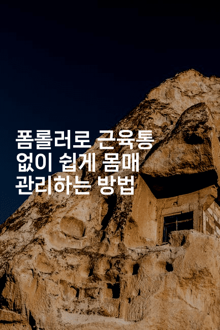 폼롤러로 근육통 없이 쉽게 몸매 관리하는 방법-운동쿵쿵