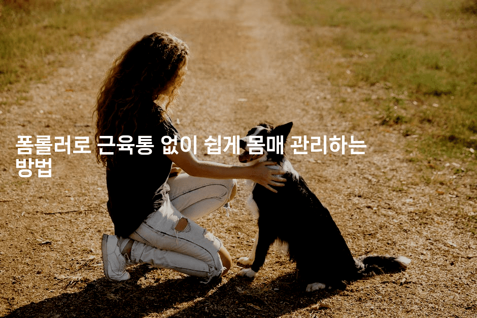 폼롤러로 근육통 없이 쉽게 몸매 관리하는 방법2-운동쿵쿵