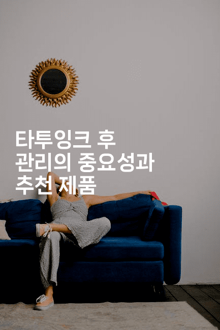 타투잉크 후 관리의 중요성과 추천 제품-운동쿵쿵