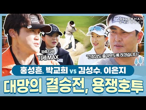 [7회-전반] ' TEAM 홍성흔' VS 'TEAM 김성수' 우승을 향한 마지막 관문?결승전 | ALLERMAN 팀 매치 챔피언십