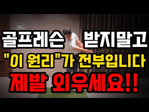 골프 레슨 결국 이게 전부입니다. "이 원리"를 알면 비싼 레슨 필요없습니다. 죽어라 연습해보세요.