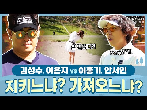 [1회-후반] 티격태격 이홍기 팀! 반전의 주역이 되나?!?️ | ALLERMAN 팀 매치 챔피언십