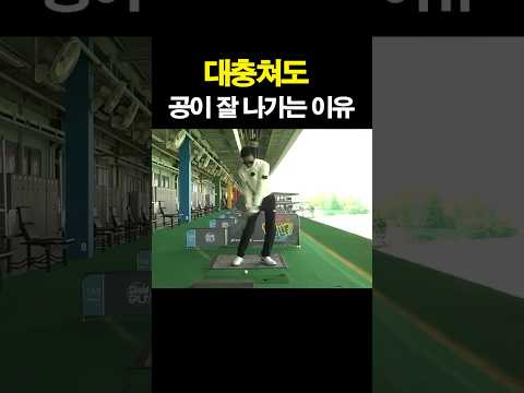 김국진의 스윙이 대충 쳐도 잘 나가는 이유 #골프독학