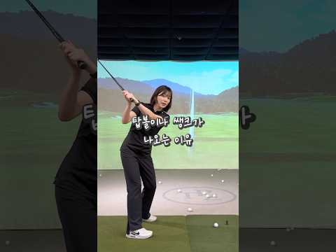 탑볼이나 쌩크가 난다면 어깨를 내려보세요! #골프레슨 #골프 #golf #골프스윙