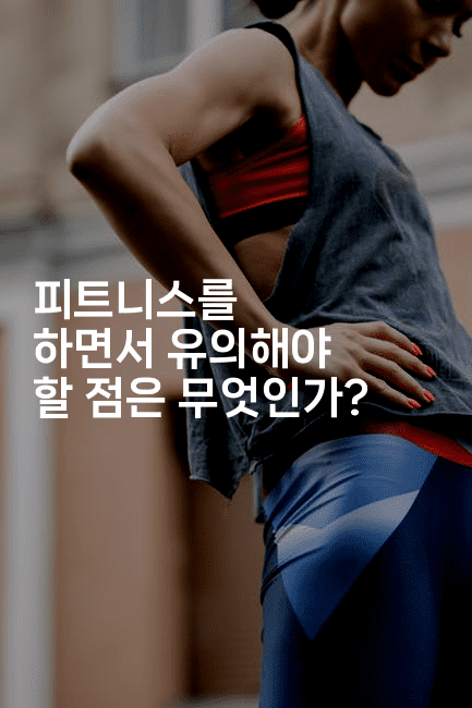 피트니스를 하면서 유의해야 할 점은 무엇인가?2-운동쿵쿵