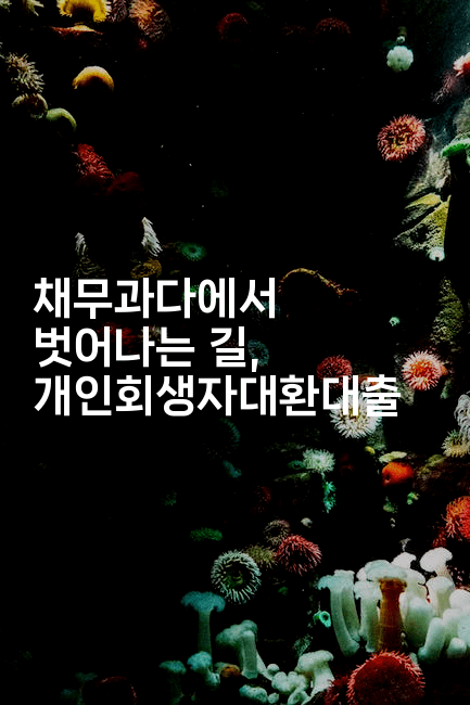 채무과다에서 벗어나는 길, 개인회생자대환대출-운동쿵쿵