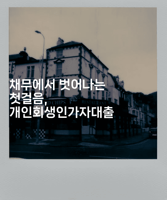 채무에서 벗어나는 첫걸음, 개인회생인가자대출-운동쿵쿵