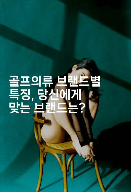 골프의류 브랜드별 특징, 당신에게 맞는 브랜드는? 2-운동쿵쿵