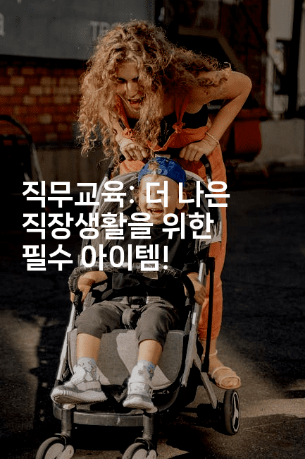 직무교육: 더 나은 직장생활을 위한 필수 아이템!2-운동쿵쿵