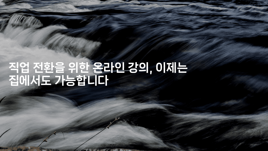 직업 전환을 위한 온라인 강의, 이제는 집에서도 가능합니다-운동쿵쿵