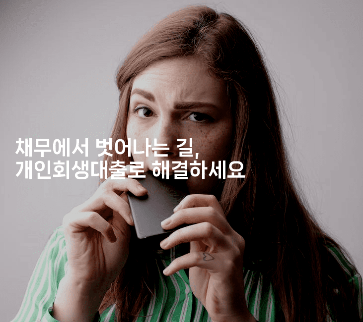 채무에서 벗어나는 길, 개인회생대출로 해결하세요-운동쿵쿵