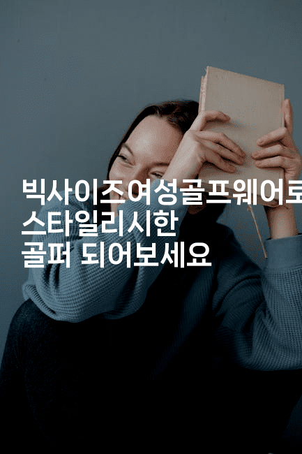 빅사이즈여성골프웨어로 스타일리시한 골퍼 되어보세요-운동쿵쿵