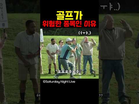 골프가 위험한 종목인 이유