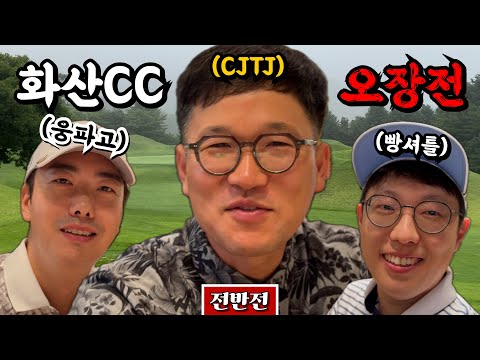 우여곡절 속 시작한 촬영, 어수선함 속에서 드디어 바닥찍는 골프앙?! [Ep.221-1, 화산CC OUT코스 전반 9홀] #골프 #golf #오장 #슬럼프