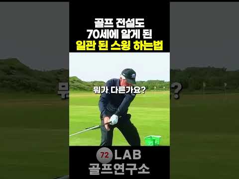 게리 플레이어도 70세 깨달은 일관 된 스윙 하는법!