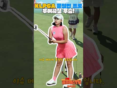 개인사 딛고 우여곡절 끝에 드디어 정규투어 첫 우승! KLPGA 문정민 프로! #golf #golfswing #골프