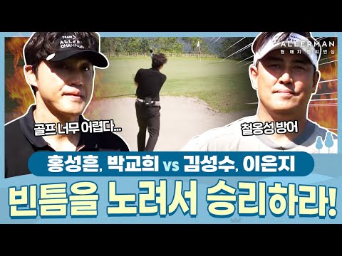 [7회-후반] 빈틈이 없는 김성수 팀? 좀비 같은 끈질김의 홍성흔!?️ 결승전 | ALLERMAN 팀 매치 챔피언십