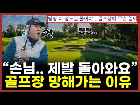 "10월 성수기 텅텅" 골프장 절규하는 이유