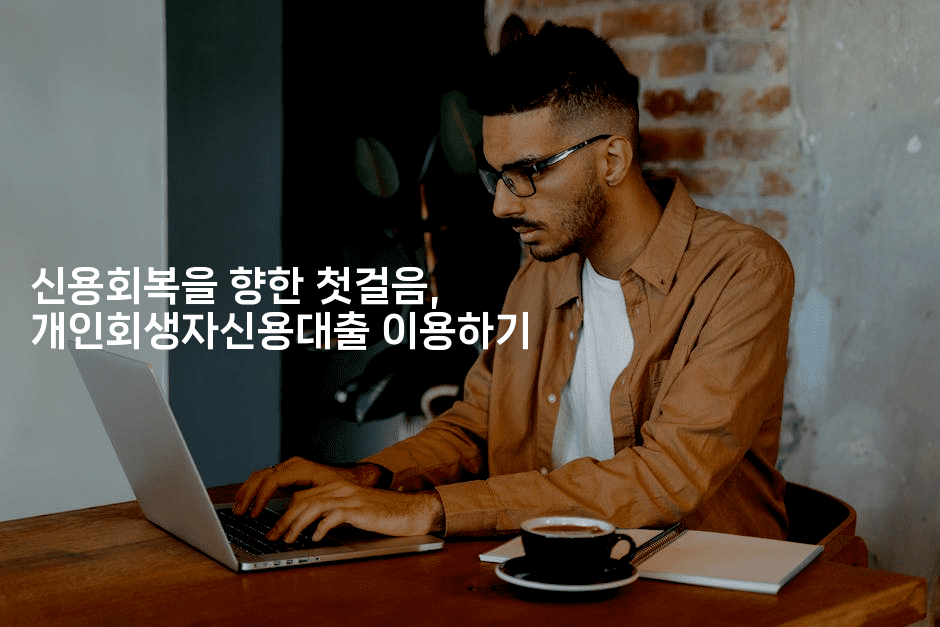 신용회복을 향한 첫걸음, 개인회생자신용대출 이용하기-운동쿵쿵