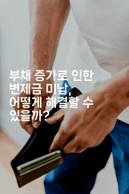 부채 증가로 인한 변제금 미납, 어떻게 해결할 수 있을까?-운동쿵쿵